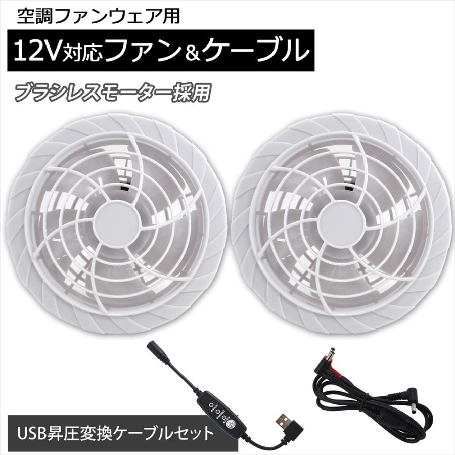 WHITENUTS 空調作業服 12V対応 ファン2個 ケーブル Type-C変換ケーブル