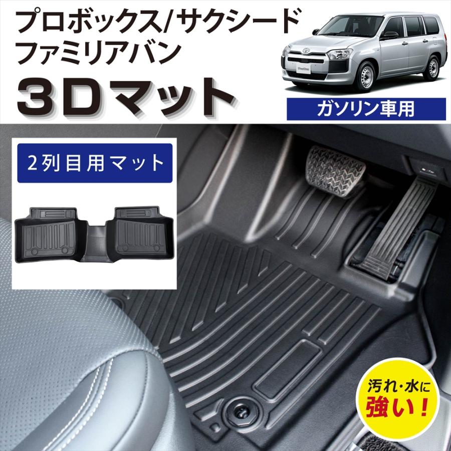 サクシード 車種専用設計 プロボックス ファミリアバン 専用 3D フロア 