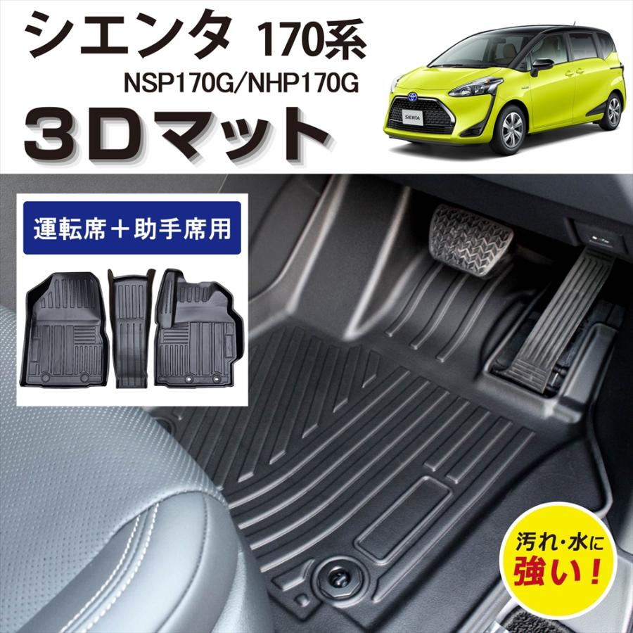 シエンタ　170系　ハイブリッド車　フロアマット 黒　社外新品　カーマット WHITENUTS 車種専用設計 トヨタ シエンタ 170系 7人乗り 専用 3D