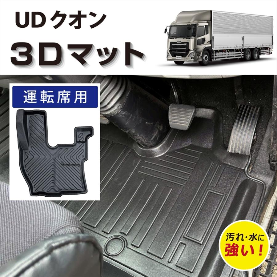 UDトラックス 車種専用設計 UD クオン 3D フロアマット 運転席用 車種