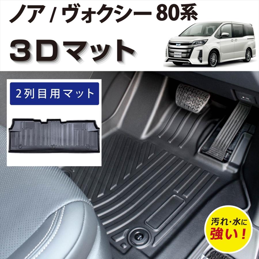 NOAH 車種専用設計 トヨタ ノア ヴォクシー 80系 ハイブリッド 専用 3D