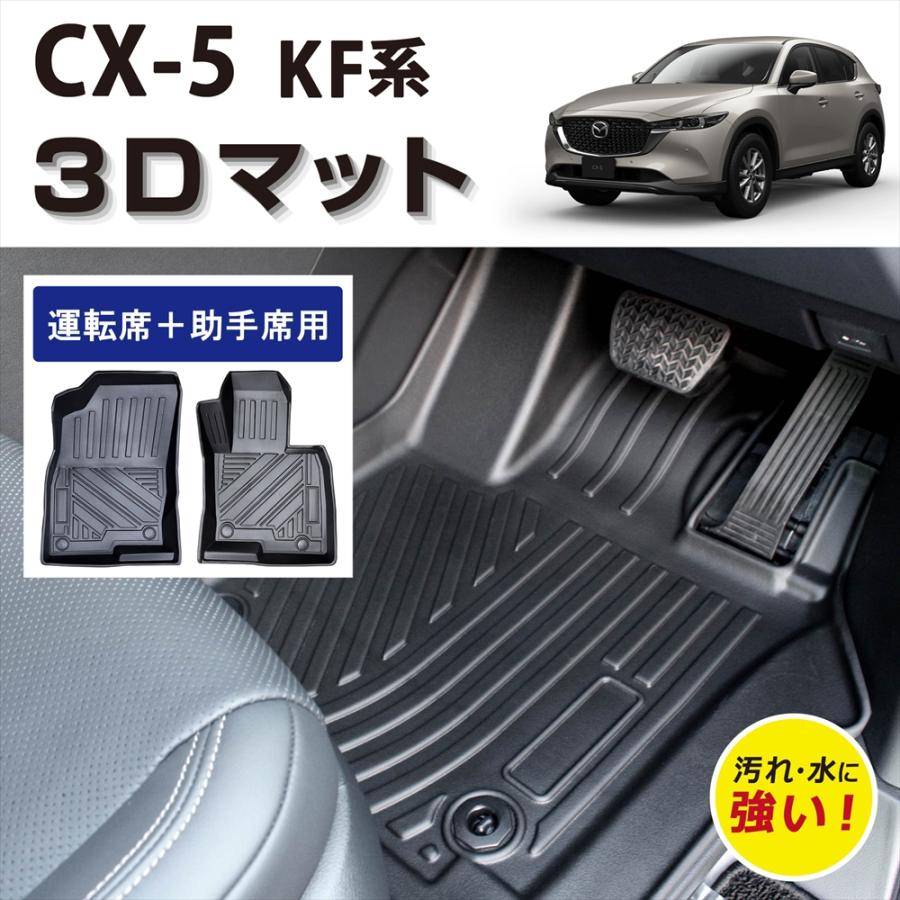 シーエックス 車種専用設計 CX-5 KF系 AT車 専用 3D フロアマット 運転 