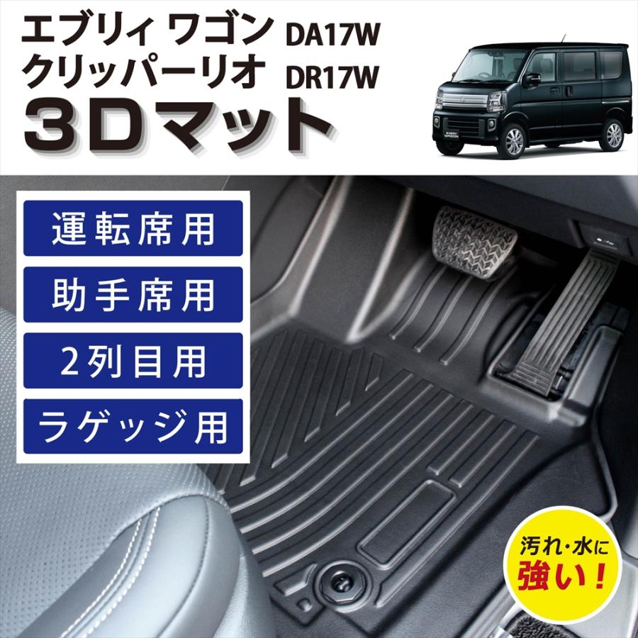 エブリイワゴン 車種専用設計 クリッパーリオ DA17W DR17W AT車 3D 