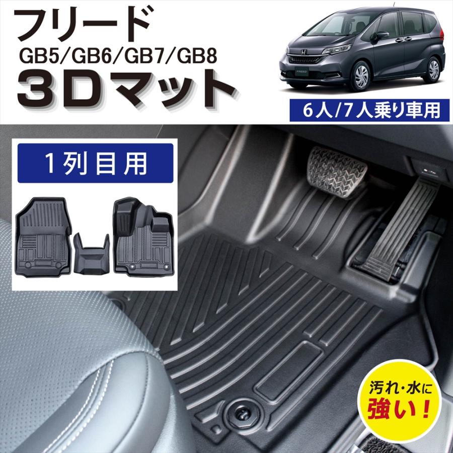 ホンダ　フリードgb5 6人乗り　フロアマット フリード 車種専用設計 ホンダ 6人乗り 7人乗り 専用 3Dフロアマット