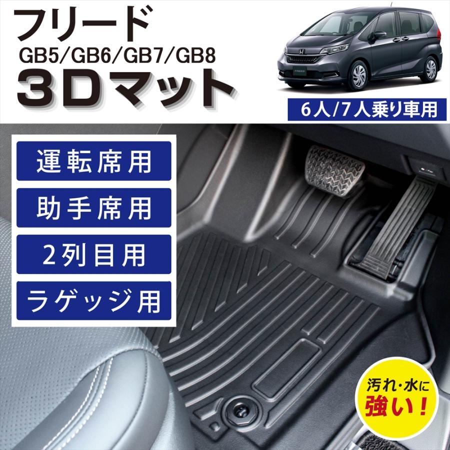 WHITENUTS 車種専用設計 ホンダ フリード 6人乗り 7人乗り 専用 3D 