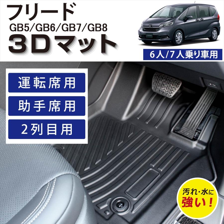 ホンダ　フリードgb5 6人乗り　フロアマット WHITENUTS（ホワイトナッツ） 車種専用設計 ホンダ フリード 6人乗り 7
