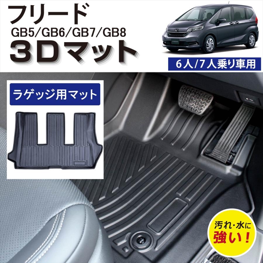 ホンダ　フリードgb5 6人乗り　フロアマット フリード 車種専用設計 ホンダ 6人乗り 7人乗り 専用 3Dフロアマット