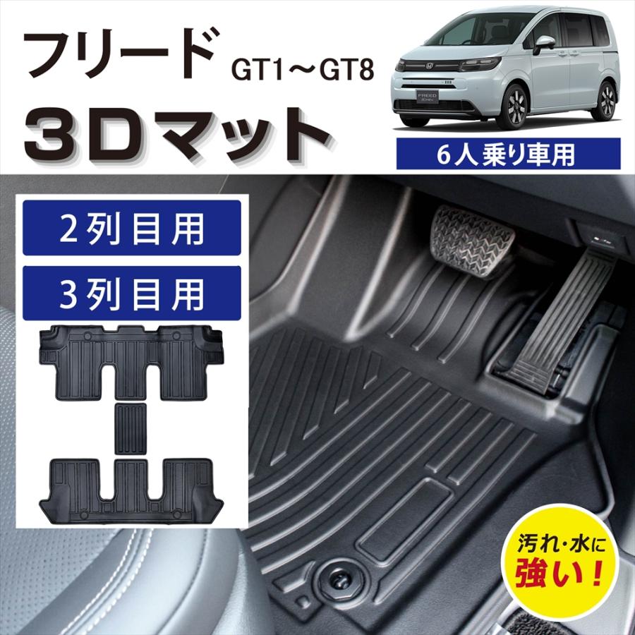 フリード 車種専用設計 ホンダ 6人乗り ハイブリッド車 ガソリン車 3D 