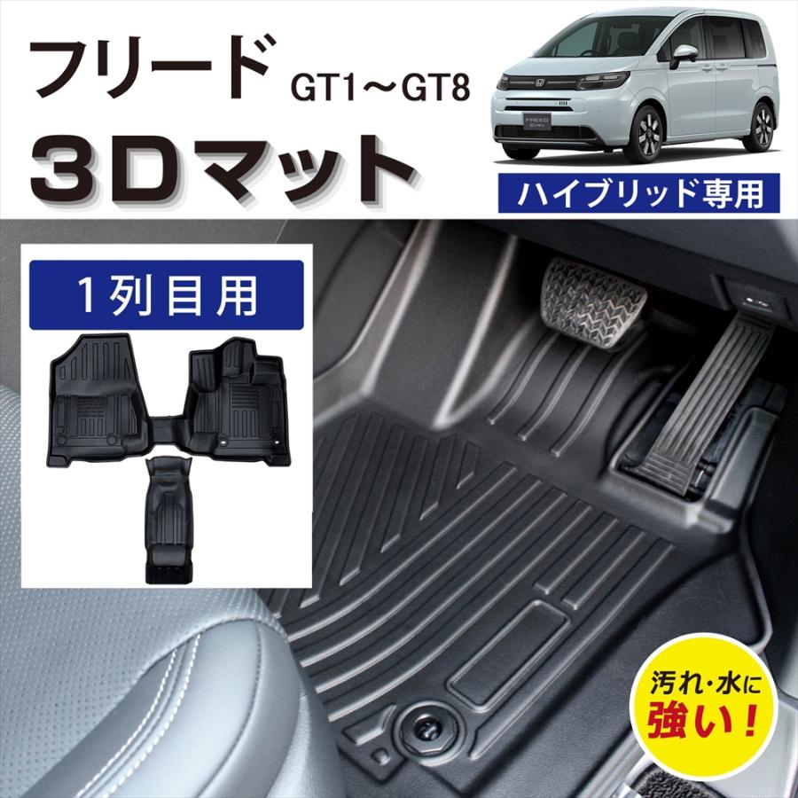 フリード 車種専用設計 ホンダ 5人 6人 7人乗り ハイブリッド 3D