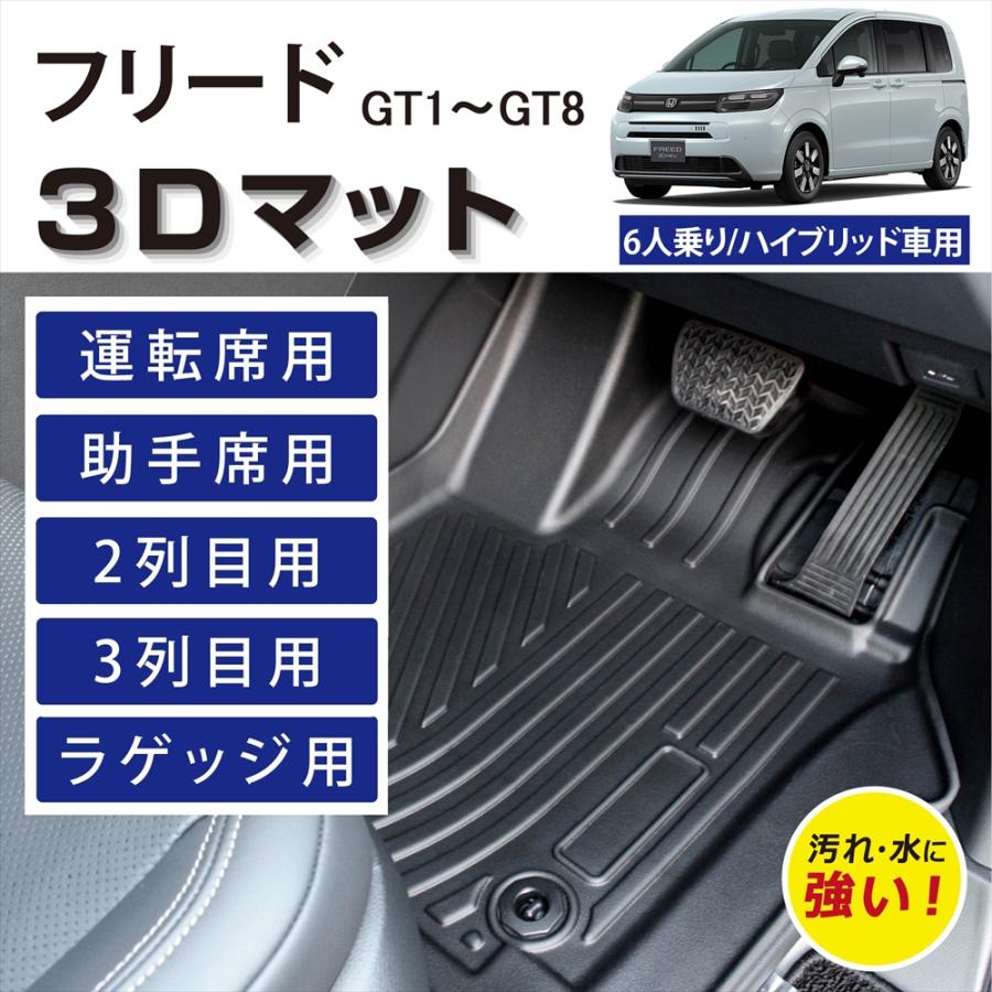 フリード 車種専用設計 ホンダ 6人乗り ハイブリッド 3D フロアマット