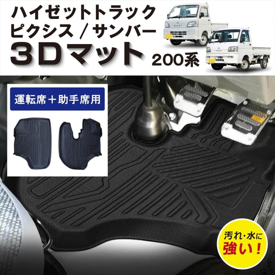 ハイゼット ハイゼットトラック S200系 3D フロアマット サンバー