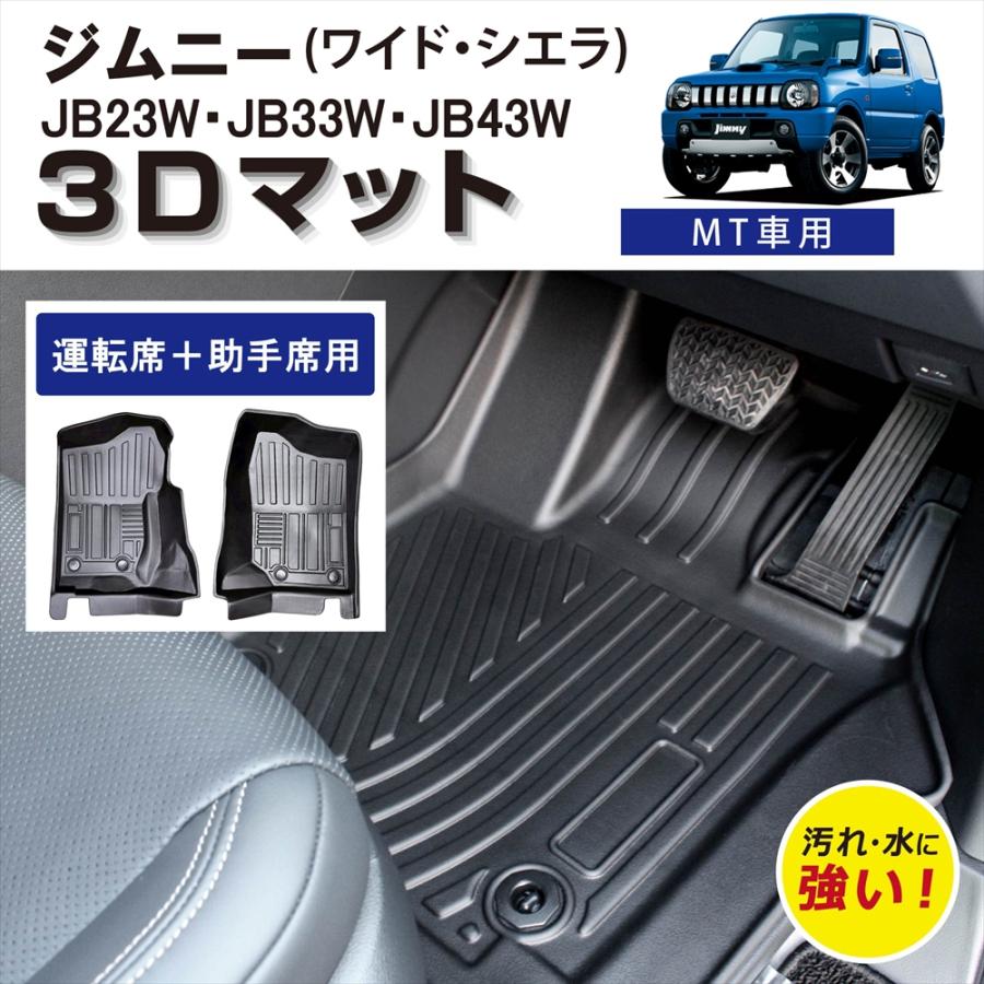 ジムニー 内張り 運転席 助手席用 ジムニー ワイド シエラ MT車用 3D フロアマット JB23W JB33W JB43W