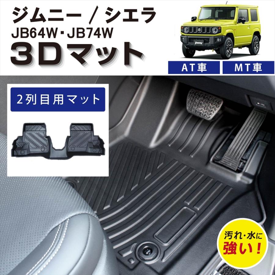 ジムニー ジムニーシエラ シエラ 専用 AT車 / MT車 3D フロアマット