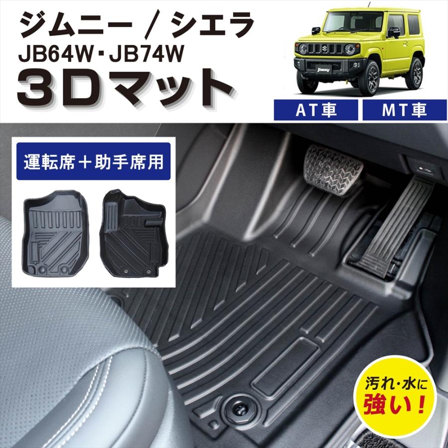JB64ジムニーJB74ジムニーシエラAT車3Dフロアマット前席後席中古 Amazon | ジムニーシエラ JB74 ジムニー JB64 ラゲッジマット