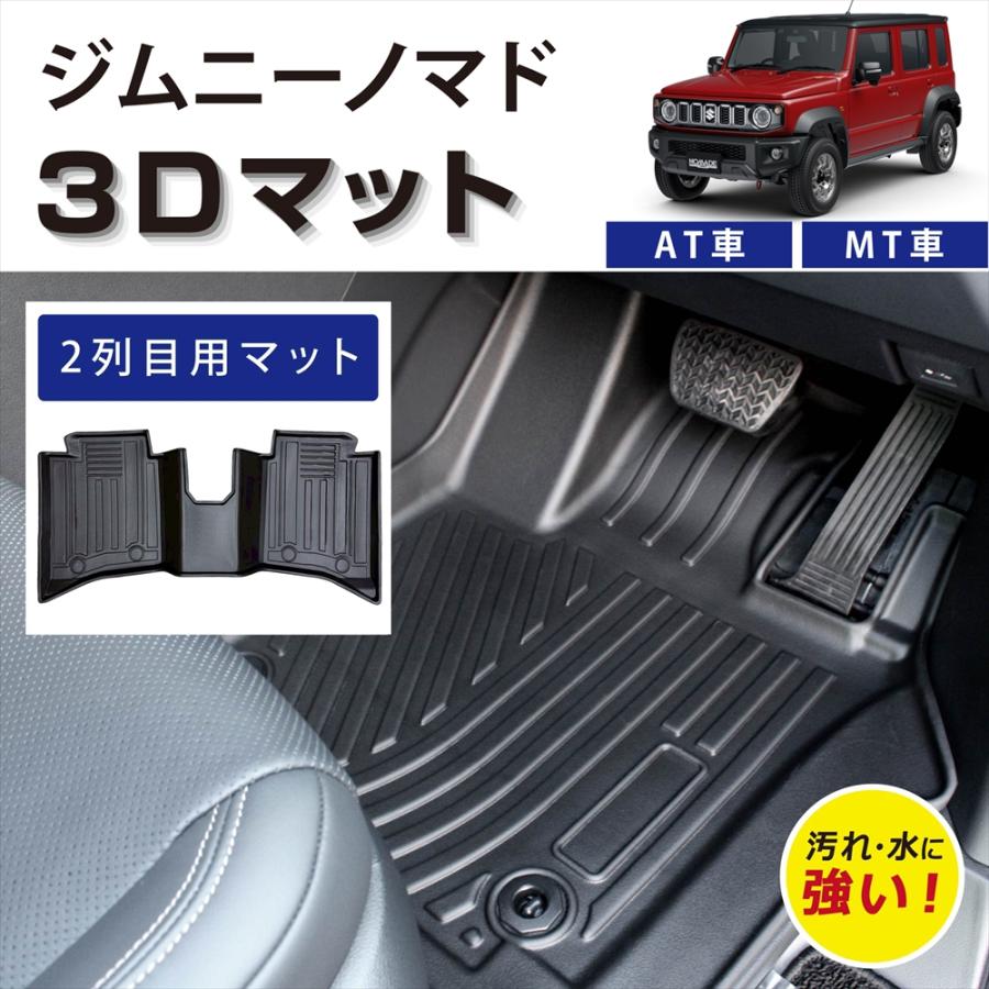 ジムニー ノマド AT車 MT車 JC74W 3D フロアマット 後部座席 2列目
