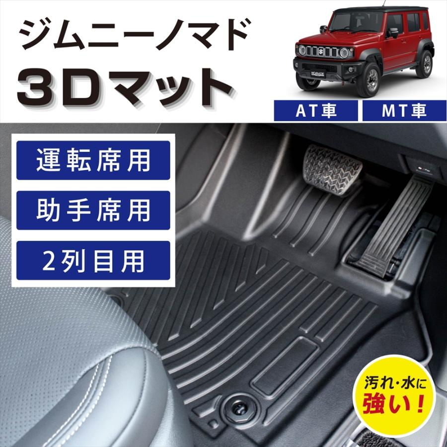 ジムニー 車種専用設計 ノマド AT車 MT車 JC74W 3D フロアマット 運転