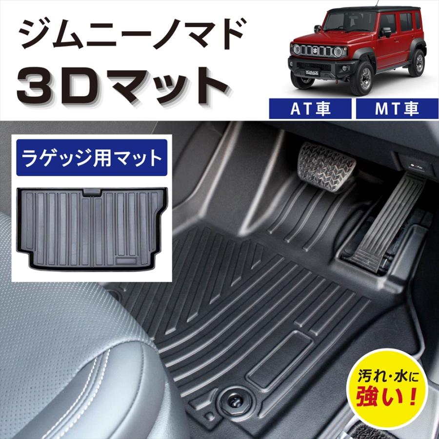 ジムニー 車種専用設計 ノマド AT車 MT車 JC74W 3D フロアマット 