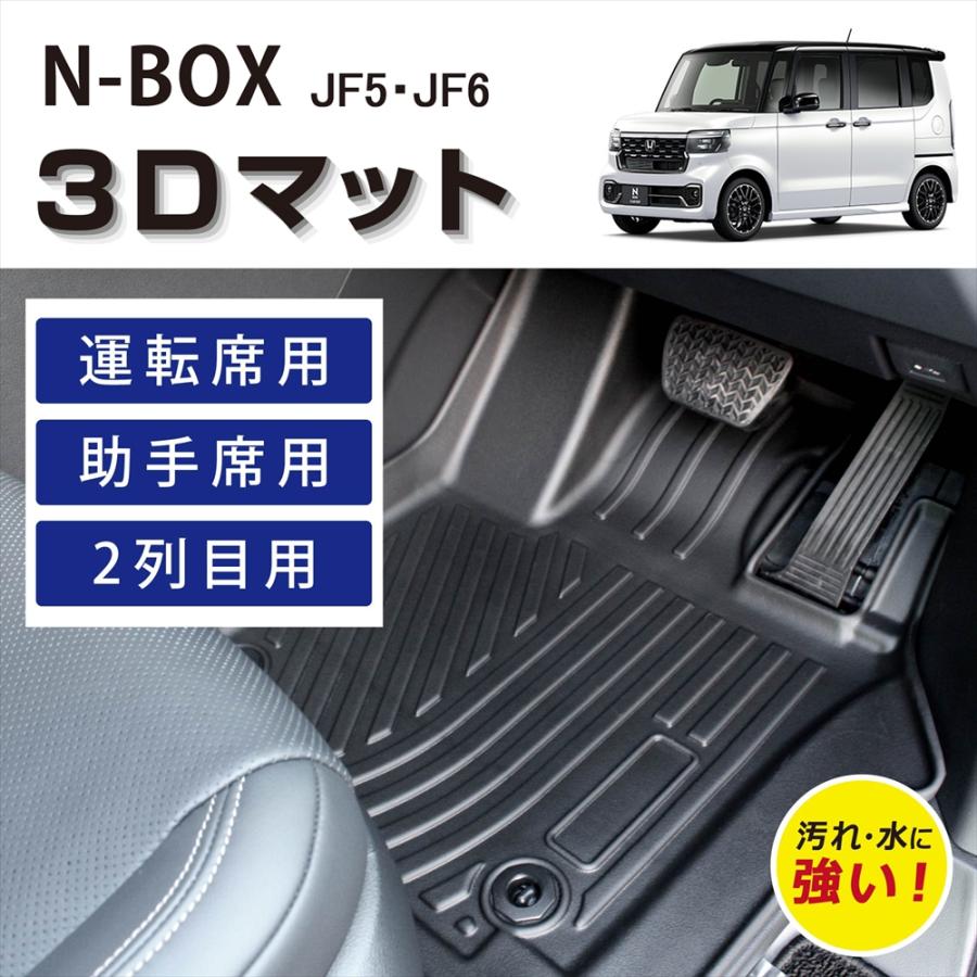 N-BOX 車種専用設計 HONDA 3D フロアマット JF5 JF6 内装 立体 運転席