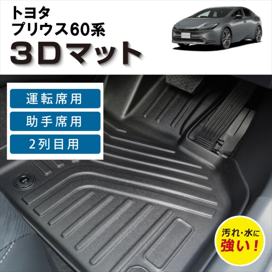 プリウス 車種専用設計 60 専用 マット 3D フロアマット TOYOTA 60系 