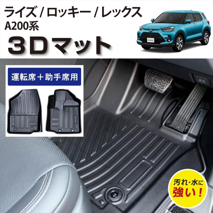 ライズ 車種専用設計 ロッキー 専用 3D フロアマット 運転席 助手席 2 