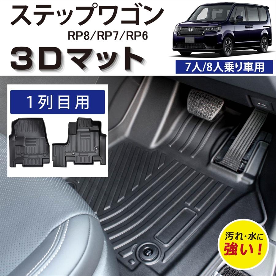 ステップ ワゴン 車種専用設計 ステップワゴン 専用 3D フロアマット