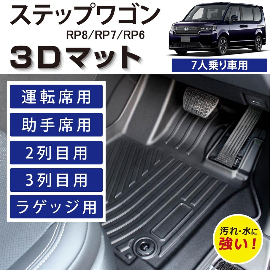 ステップ ワゴン 車種専用設計 ステップワゴン 専用 3D フロアマット