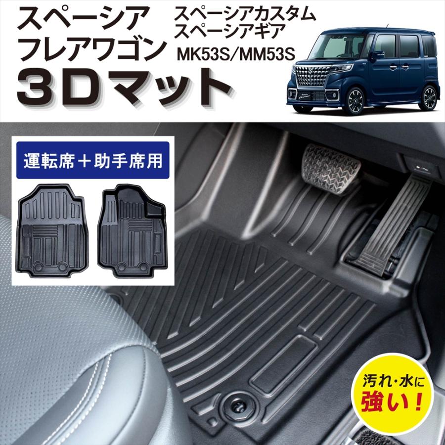 m.flat SPACIA MK53 カスタムマット スペーシア カスタム ギア フレアワゴン 3D フロアマット 内装 立体
