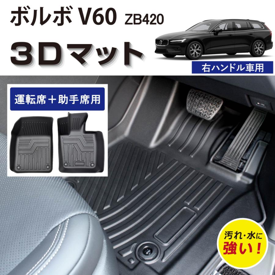 ボルボ（VOLVO） 車種専用設計 V60 右ハンドル用 3D フロアマット運転 