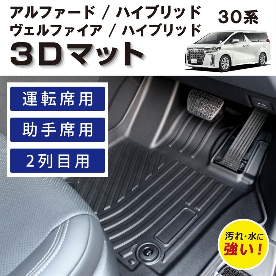 30アルファードヴェルファイア フロアーサイド ヴェルファイア 車種専用設計 30 アルファード ハイブリッド 専用 3D