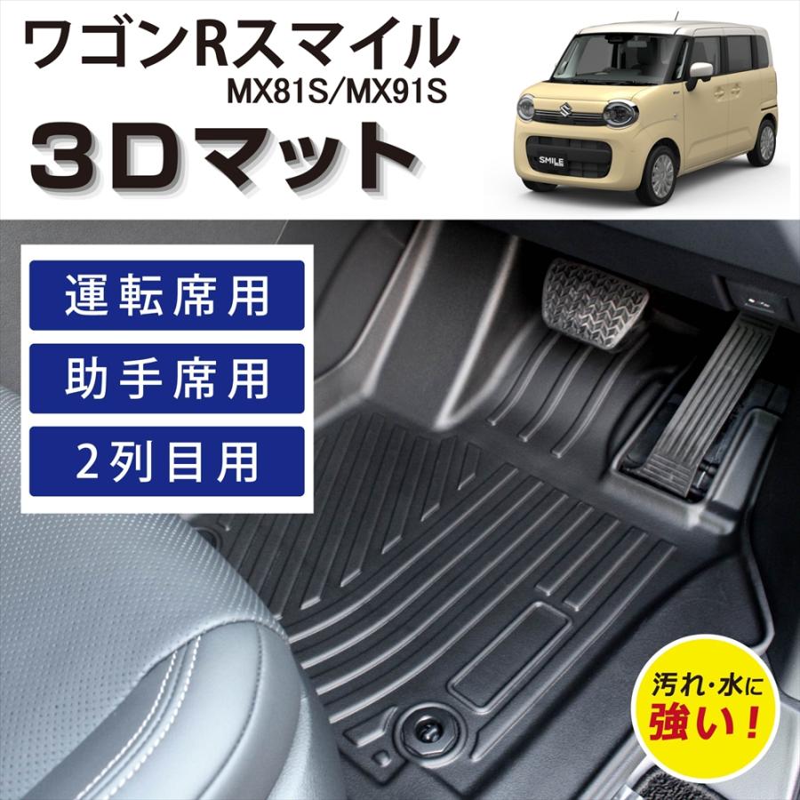 ワゴンR フロアマット　フロアシート　車装備 ワゴンR 車種専用設計 スマイル 専用 3D 立体 フロアマット 1列目 2列