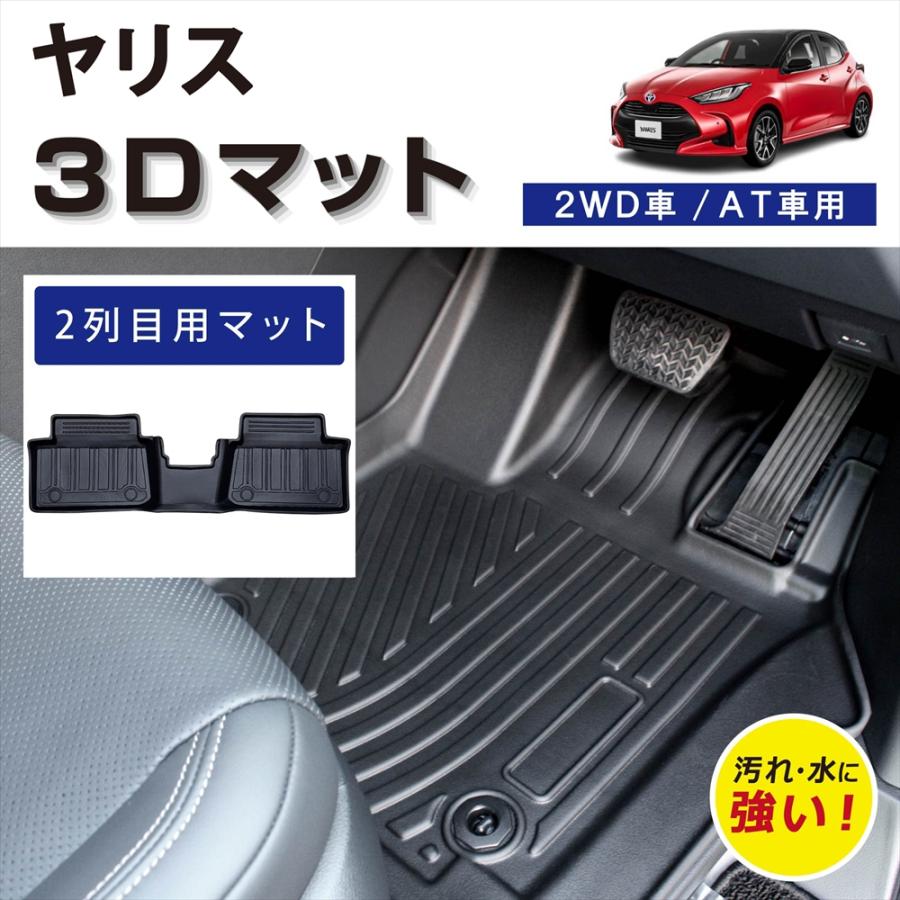トヨタ（TOYOTA） 車種専用設計 ヤリス ヤリスハイブリッド 専用 3D 
