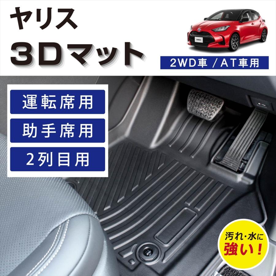 WHITENUTS 車種専用設計 トヨタ ヤリス ヤリスハイブリッド 専用 3D 