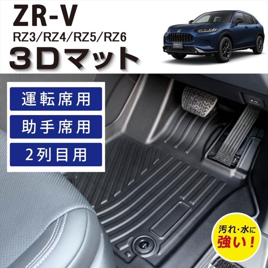 WHITENUTS 車種専用設計 ホンダ ZR-V 専用 3D 立体 フロアマット 運転 