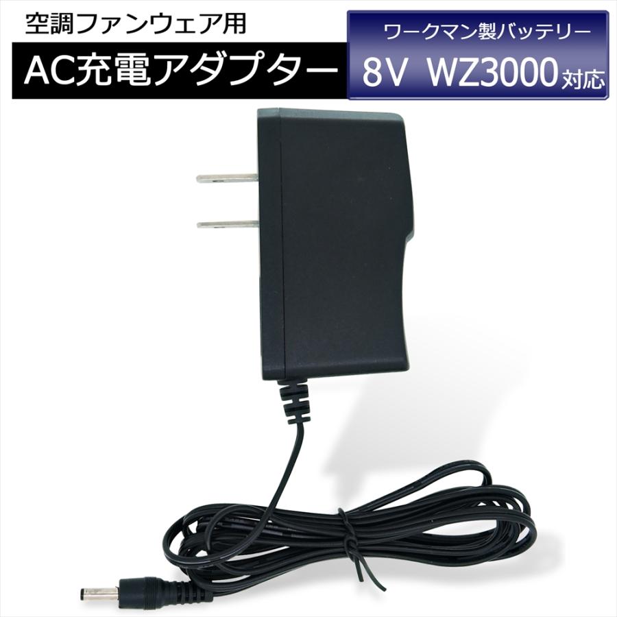 ワークマン WORKMAN WindCore WZ3000 バッテリー対応 充電器 AC充電