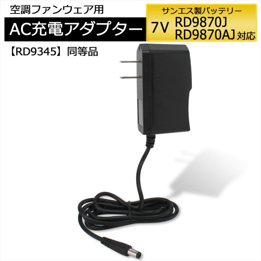 サンエス 空調風神服 RD9870J RD9870AJ バッテリー対応 充電器 AC充電