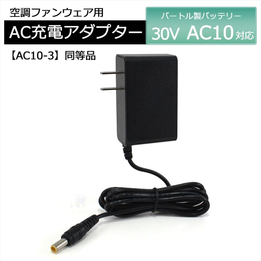 WHITENUTS バートル製 2026年モデル 30V AC10 バッテリー 対応 充電器