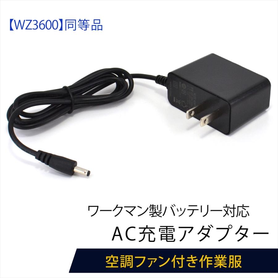 ワークマン製 バッテリー対応 WZ4400 充電器 AC充電アダプター WZ3600