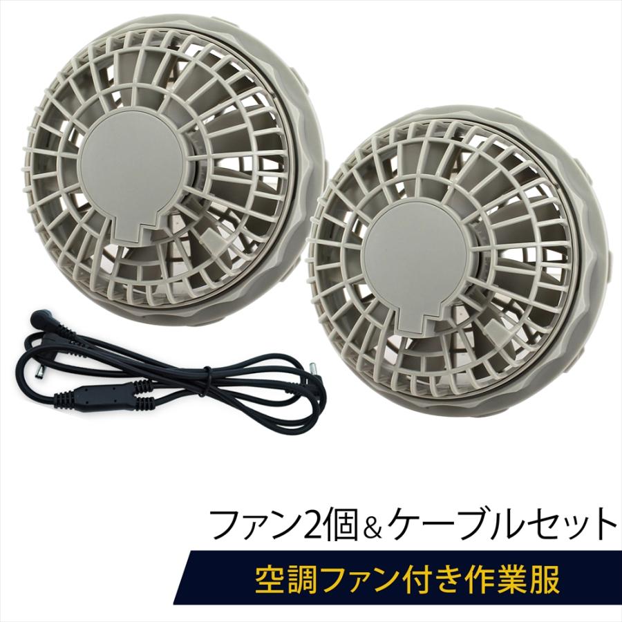 AIRSCAPE 空調服用ファン 2個セット ファン2個とケーブルのセット 作業服 炎天下 工事現場 工場 調理