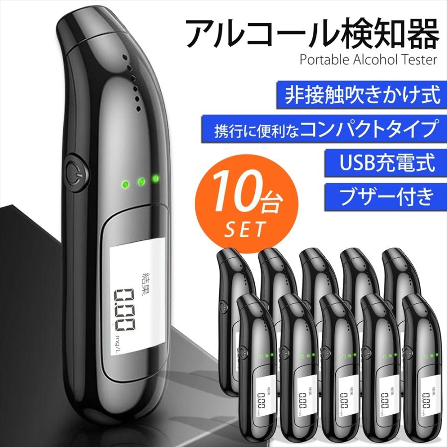 アルコール検知器 10台セット アルコールチェッカー USB充電式 非接触 吹きかけ式 ブザー付き 警告音 警告灯 数値 アルコールテスター  コンパクト :alcohol-tester-10:オートエディックス - 通販 - Yahoo!ショッピング