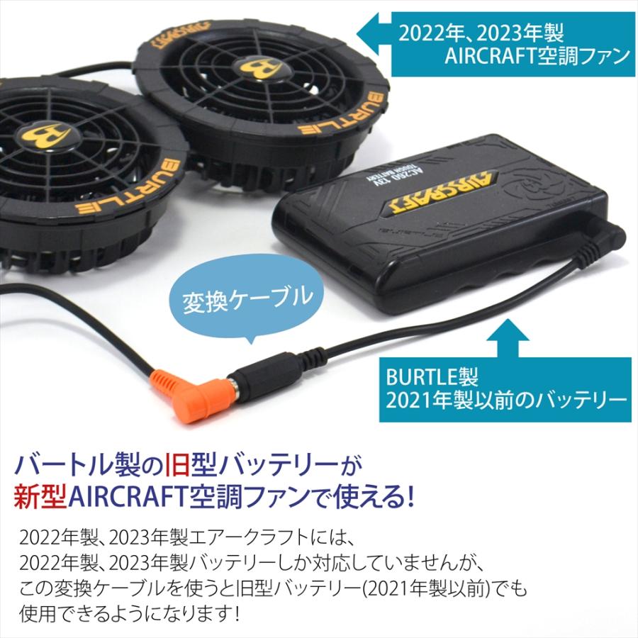 BURTLE バッテリー変換ケーブル バートル製 エアークラフト AIRCRAFT 空調ファン ファン付き作業服 ファンユニット AC310