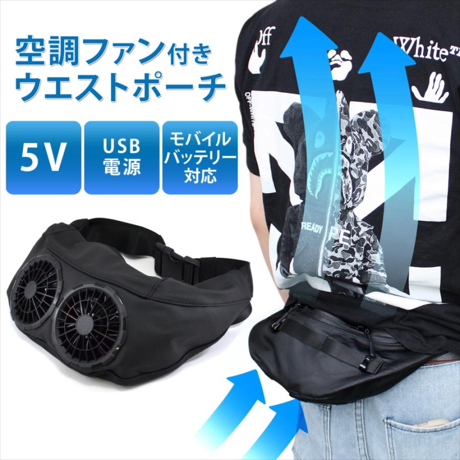 Di-VaiZ クールウエストポーチ 空調服 ファン付き WHITENUTS（ホワイトナッツ） ウエストポーチ ファン 扇風機 5V ファン