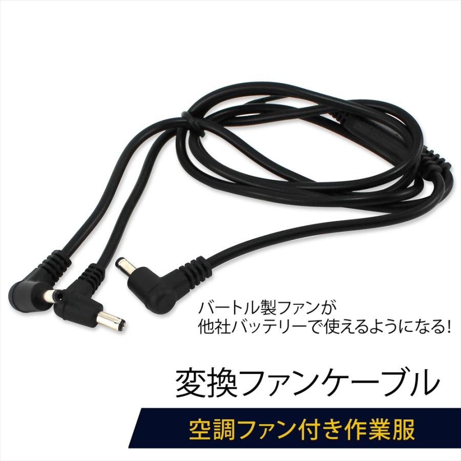 バートル空調服 ファン 充電器 ケーブル おまけ BURTLE バートル製ファン 対応 ファンケーブル バートル