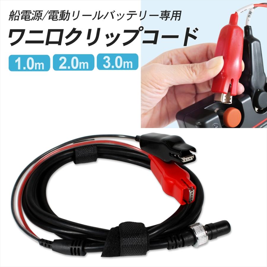 ワニ口 クリップコード 電動リール バッテリー 船電源 2芯 ワニ口 クリップコード 電動リール バッテリー 船電源 2芯