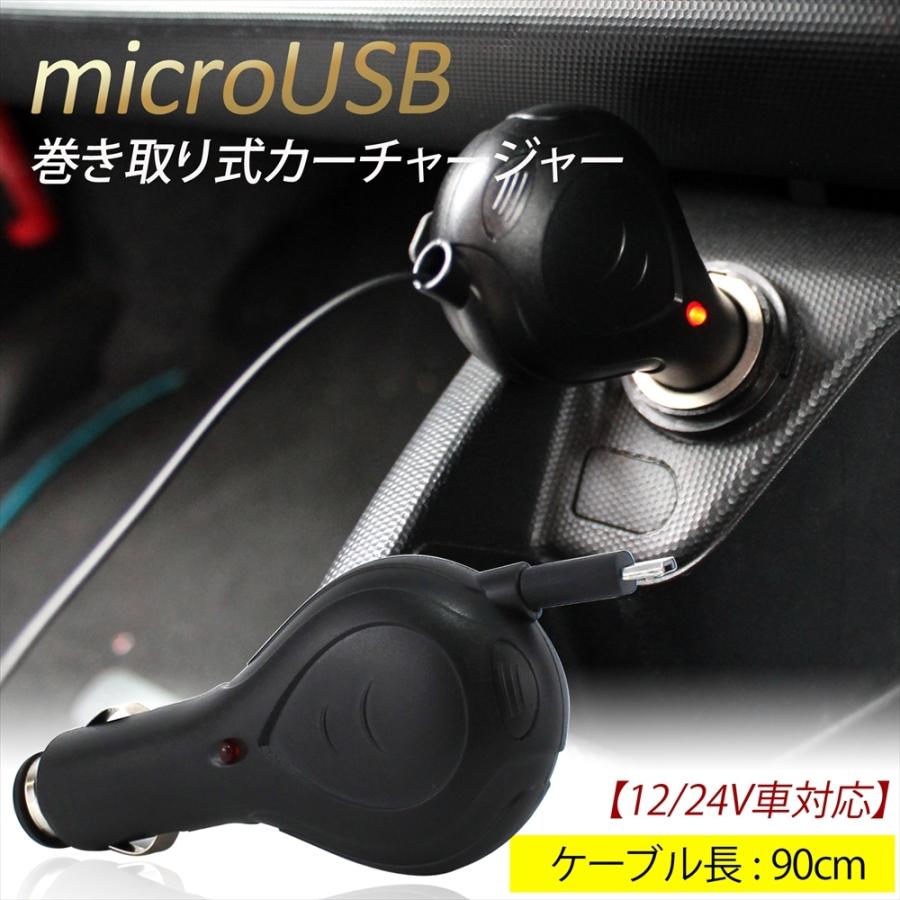 車載充電器 巻き取り式 リール式 カーシガーソケット microUSB 約90cm
