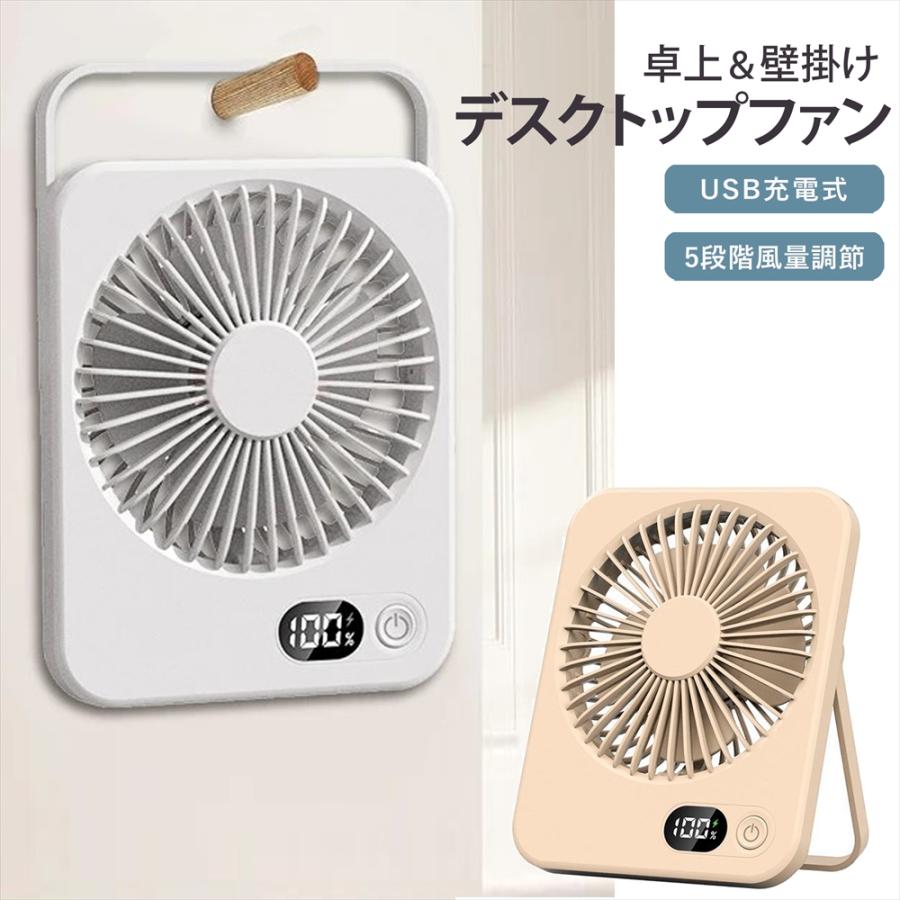 多機能 デスクトップファン ミニ 卓上 扇風機 USB充電式 5段階風量調節