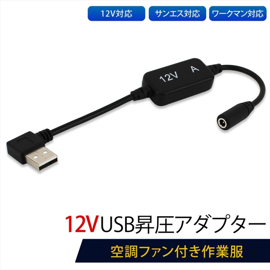 サンエス対応 ワークマン対応 空調ファン USB昇圧 アダプター L型 12V