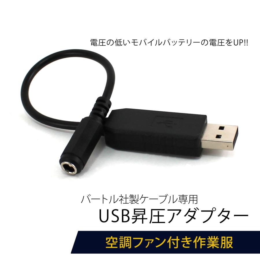 昇圧プラグ USB昇圧アダプタ 適切な価格 バートル対応 全品送料無料 ファン付き作業服 USB変換 昇圧ケーブル モバイルバッテリーで使える