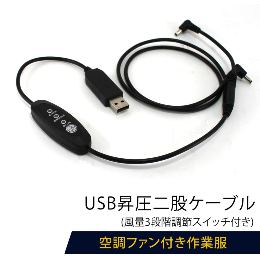 二股 昇圧 Usb ケーブル ファン付き作業服 スイッチ付き 風量3段階 Dc7 2v 二股タイプ 風量調節 昇圧変換 最大風力 モバイルバッテリー 空調作業服 昇圧ケーブル Fan Boost Double3 オートエディックス 通販 Yahoo ショッピング