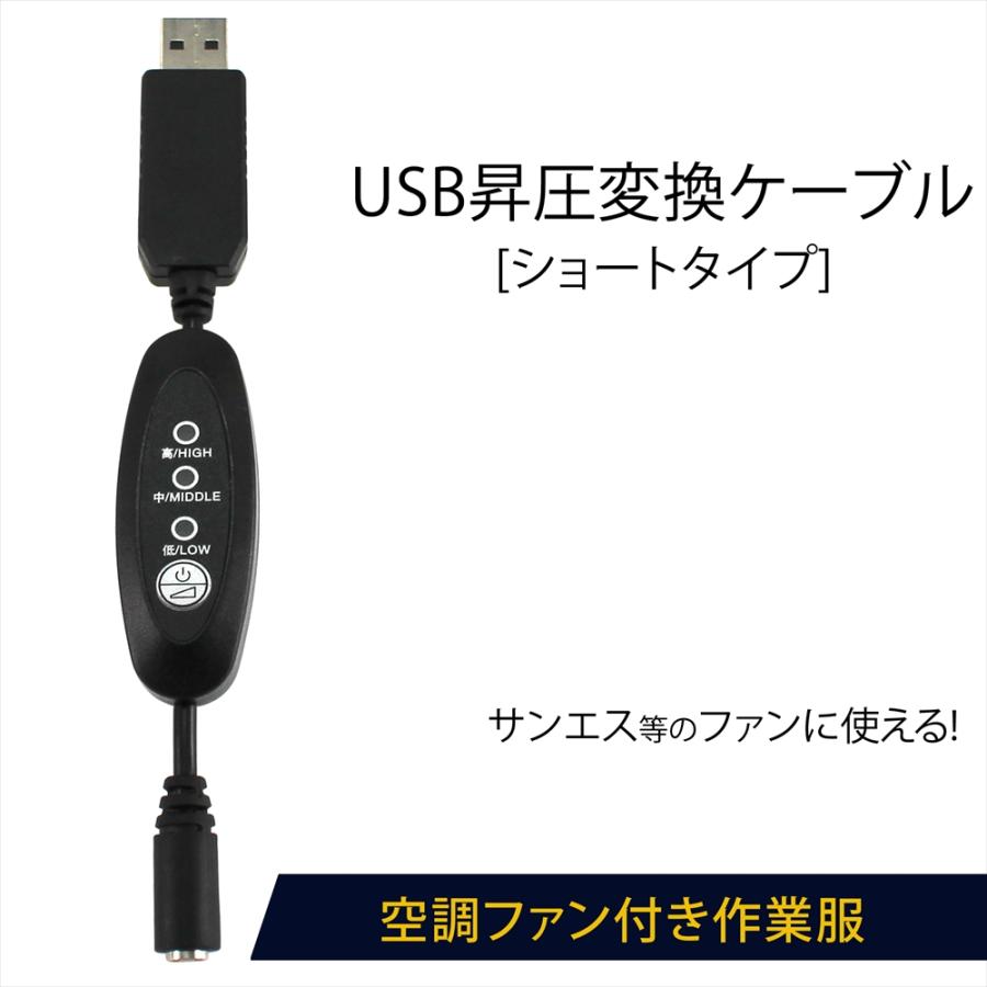 ファン付き作業服 サンエス等対応 Usb変換 昇圧ケーブル ショートタイプ モバイルバッテリーで使える 風量調節 3段階 スイッチ付き 9v 電圧 Fan Boost Short オートエディックス 通販 Yahoo ショッピング