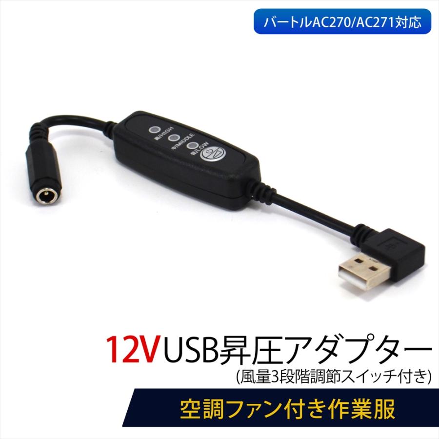 12V USB昇圧 アダプター L型 バートル対応 DC12V ファン付き作業服 QC3